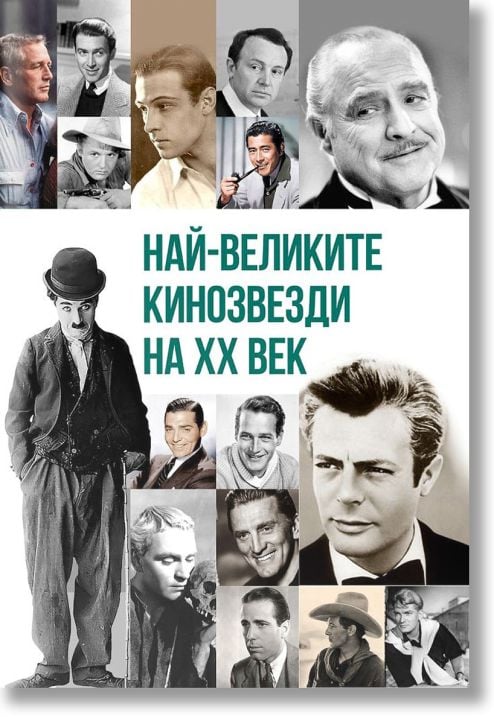 Най-великите кинозвезди на ХХ век