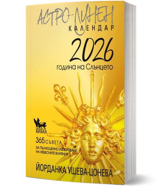 Астро-лунен календар 2026