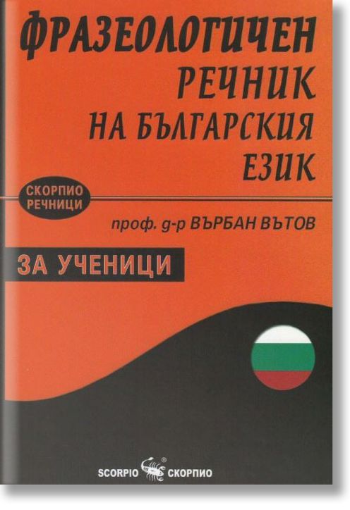 Фразеологичен речник на българския език за ученици