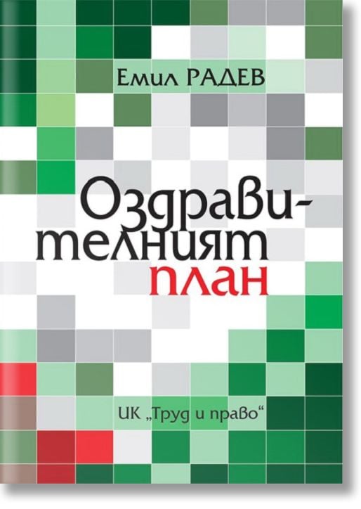 Оздравителният план