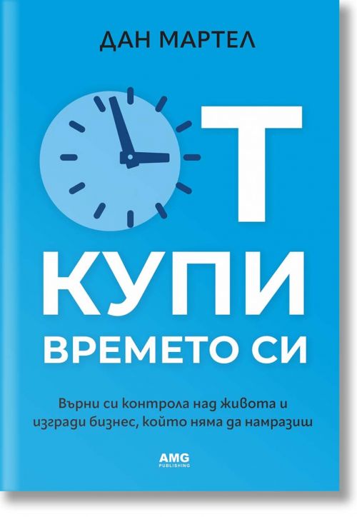 Откупи времето си