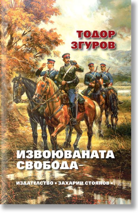 Извоюваната свобода