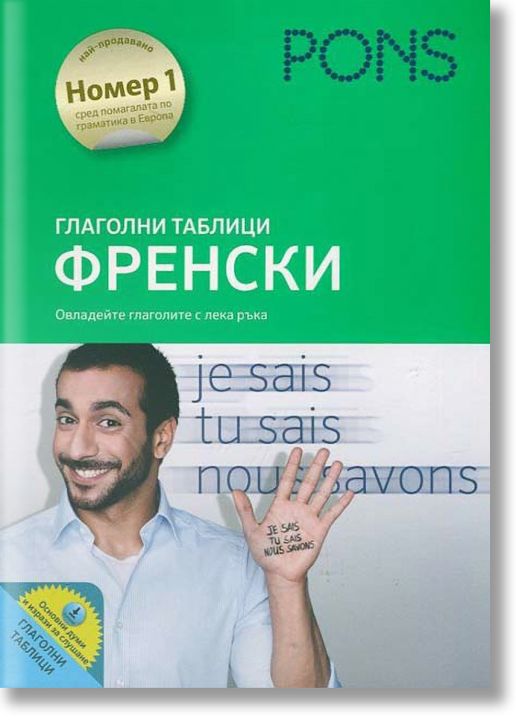 Глаголни таблици: френски език