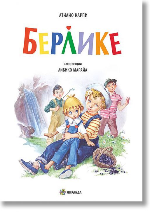 Берлике, меки корици