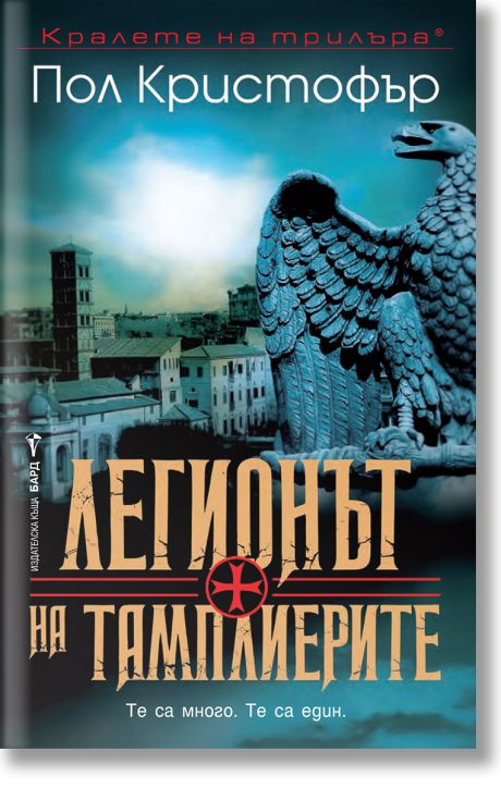 Легионът на тамплиерите