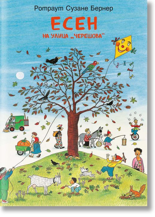 Есен на улица „Черешова“