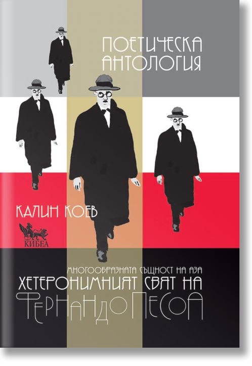 Фернандо Песоа: Поетическа антология