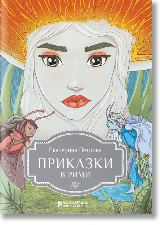 Приказки в рими