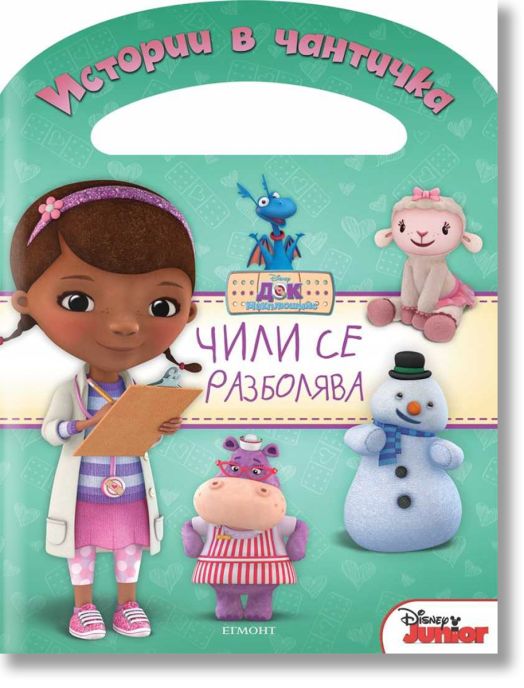 Истории в чантичка: Чили се разболява