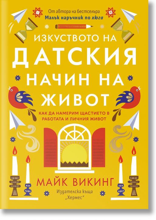 Изкуството на датския начин на живот