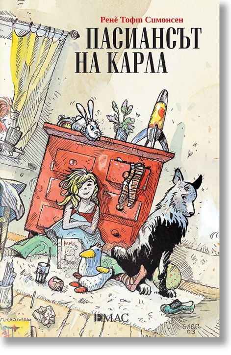 Пасиансът на Карла