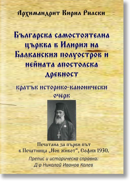 Българска самостоятелна църква в Илирия на Балканския полуостров и нейната апостолска древност