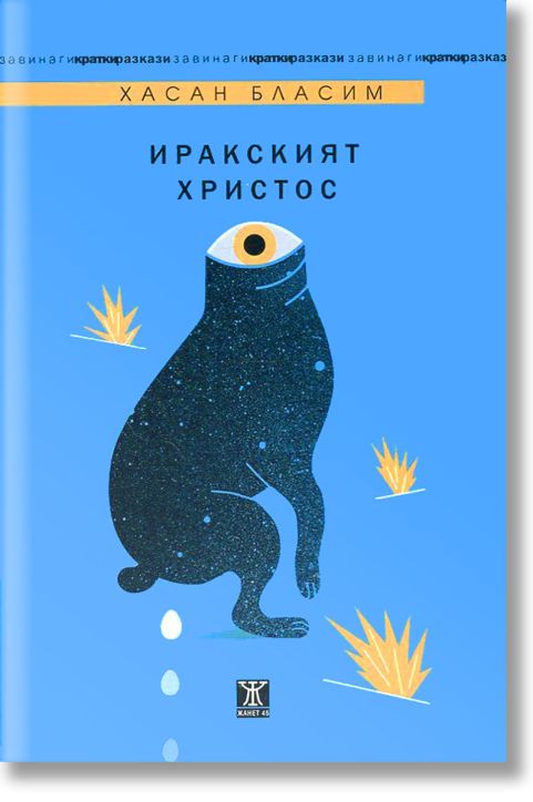 Иракският Христос