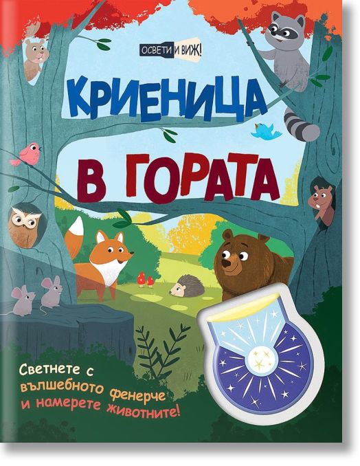 Освети и виж! Криеница в гората