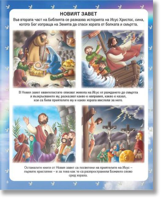 Библия за деца