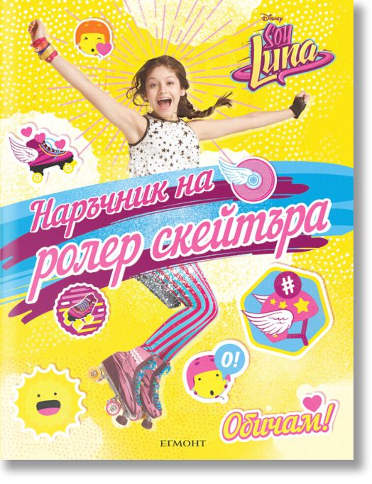 Наръчник на ролер скейтъра