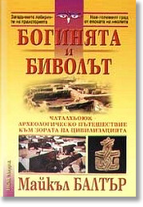 Богинята и биволът