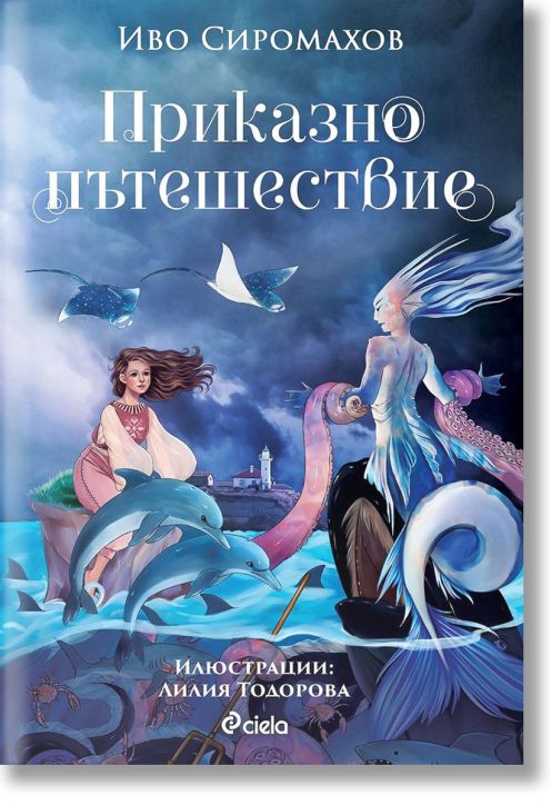 Приказно пътешествие