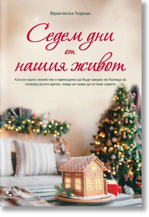 Седем дни от нашия живот