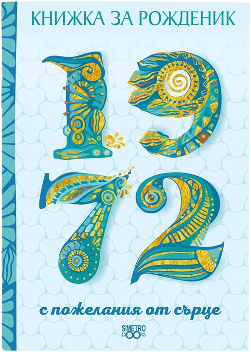 Книжка за рожденик: 1972 г.