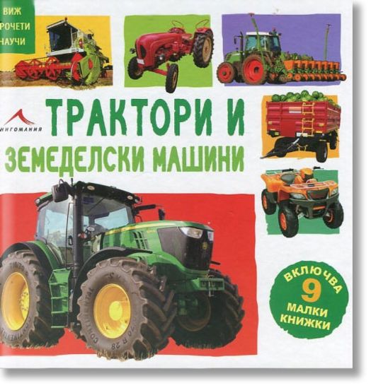 Виж, прочети, научи: Трактори и земеделски машини