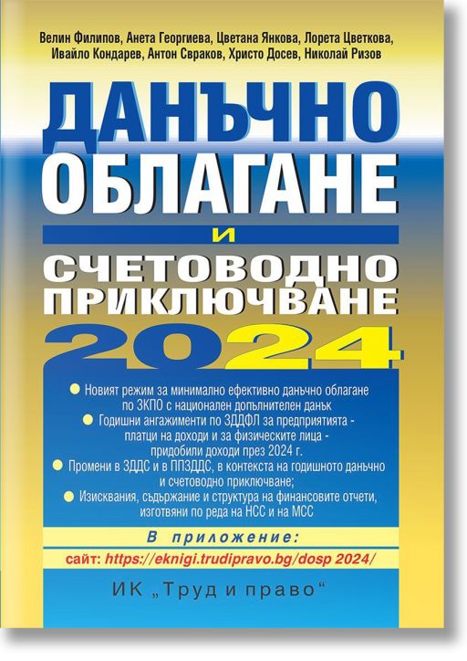 Данъчно облагане и счетоводно приключване на 2024 г.