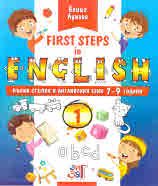 First steps in English: Първи стъпки в английския език за 7 - 9 годишни деца - част 1