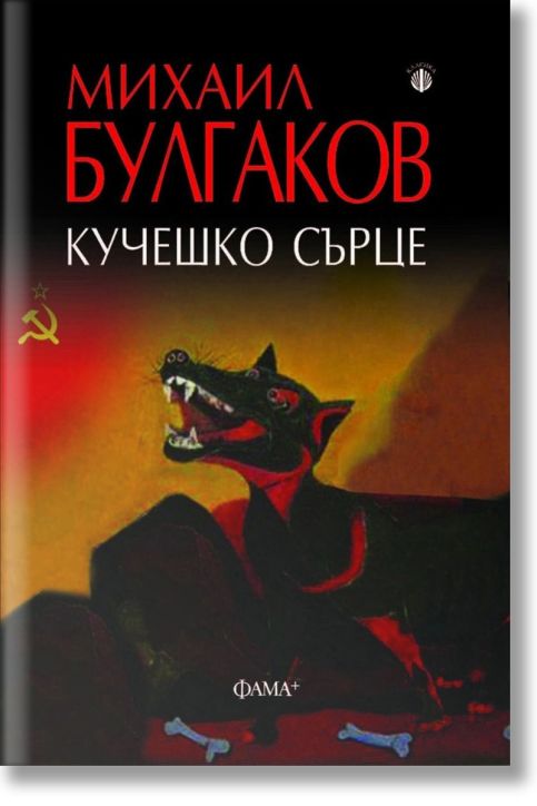 Кучешко сърце