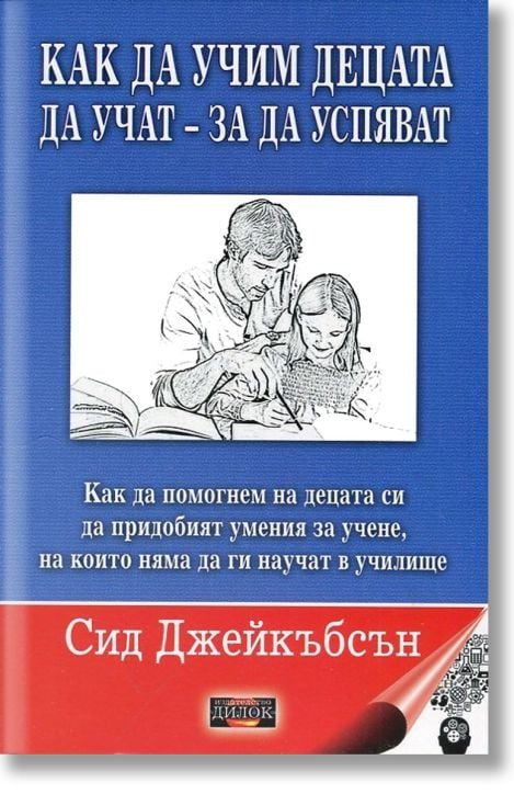 Как да учим децата да учат - за да успяват