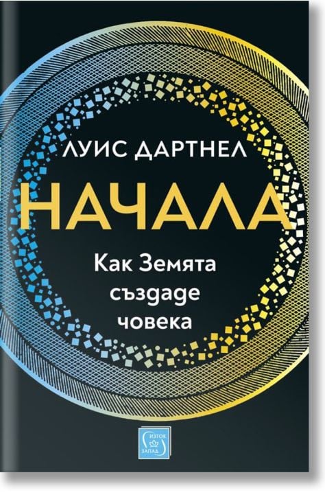 Начала: Как Земята създаде човека, меки корици