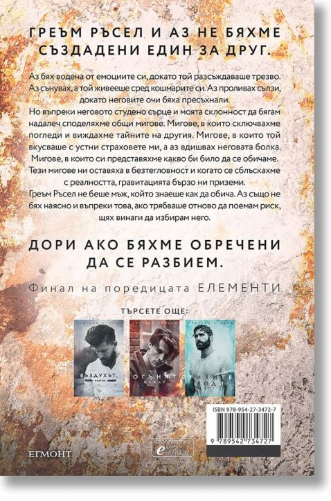 Елементи, книга 4: Гравитацията между нас