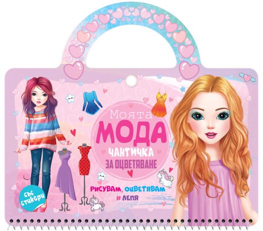 Моята мода, чантичка