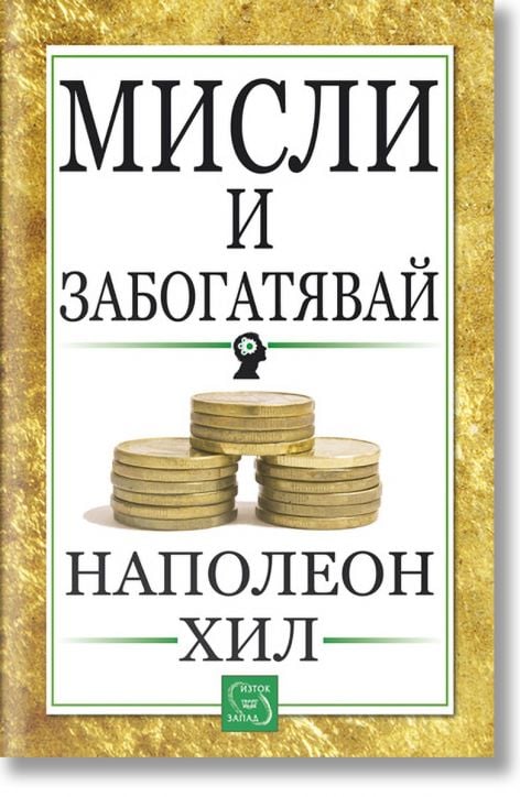 Мисли и забогатявай