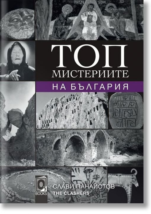 Топ мистериите на България