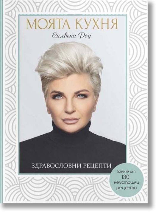 Моята кухня. Здравословни рецепти