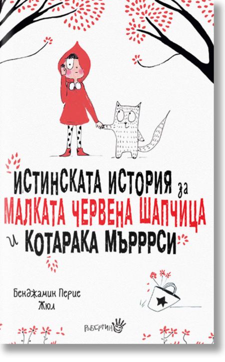 Истинската история за Малката Червена шапчица и котарака Мърррси