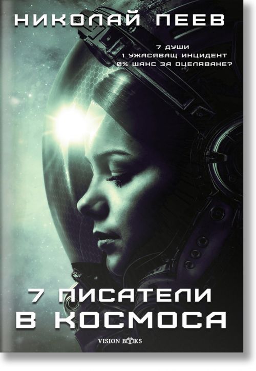 Седем писатели в космоса