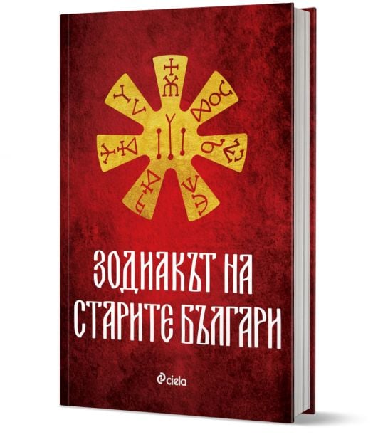 Зодиакът на старите българи