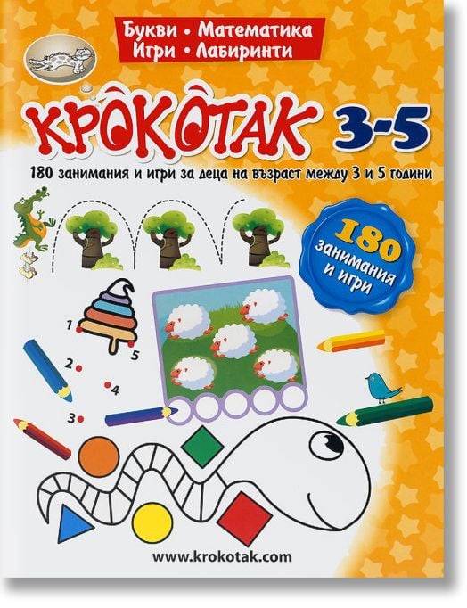 Крокотак: 3 - 5 години