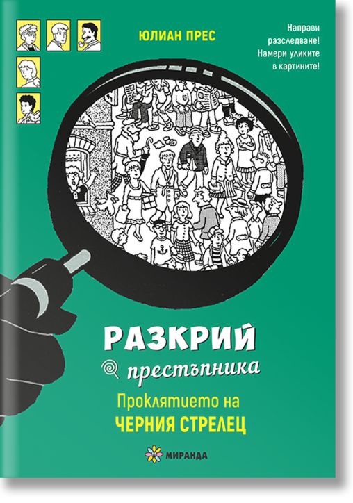 Разкрий престъпника: Проклятието на Черния стрелец