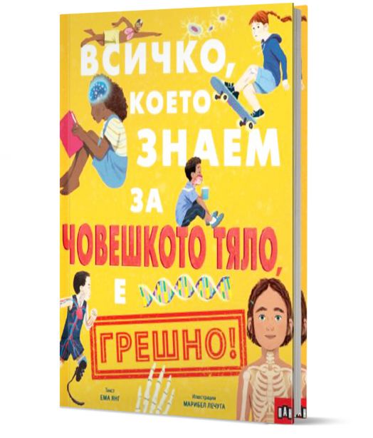 Всичко, което знаем за човешкото тяло е ГРЕШНО!