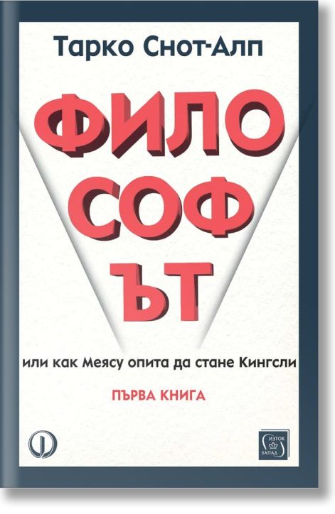 Философът, книга 1