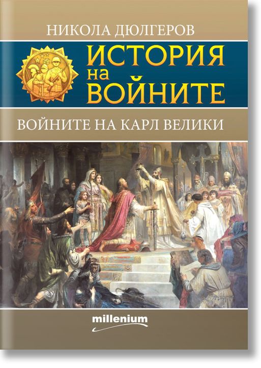 История на войните: Войните на Карл Велики