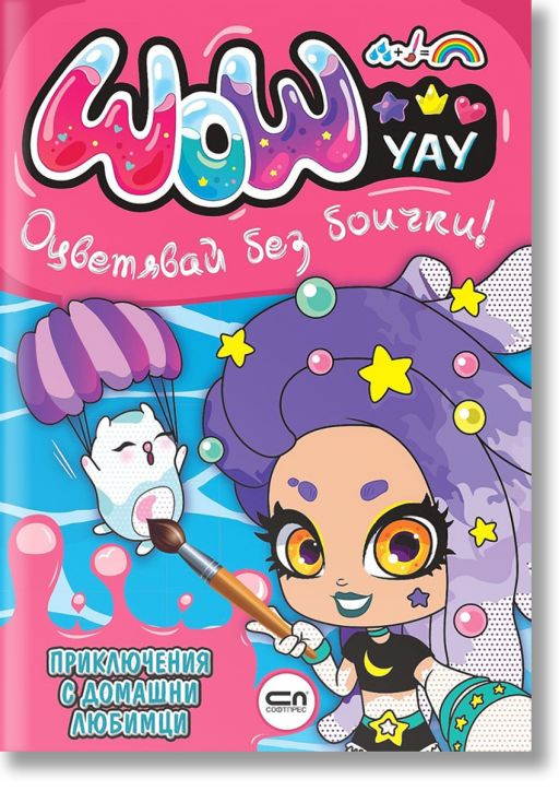 УАУ. Приключения с домашни любимци