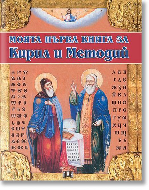 Моята първа книга за Кирил и Методий