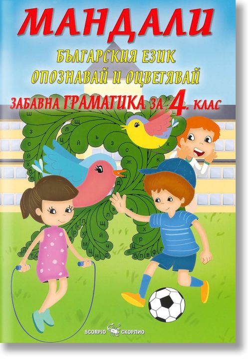 Мандали. Забавна граматика за 4. клас