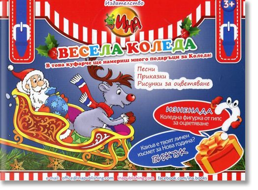 Куфарче Весела Коледа