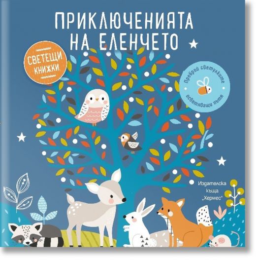 Светещи книжки: Приключенията на еленчето
