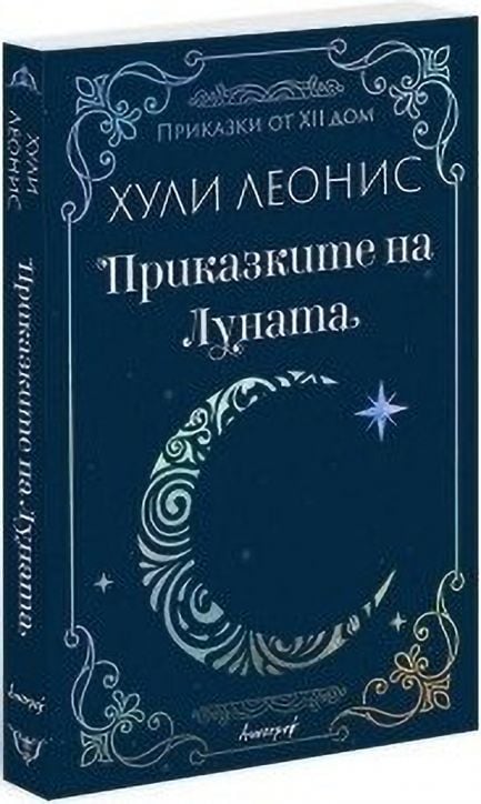 Приказките на Луната