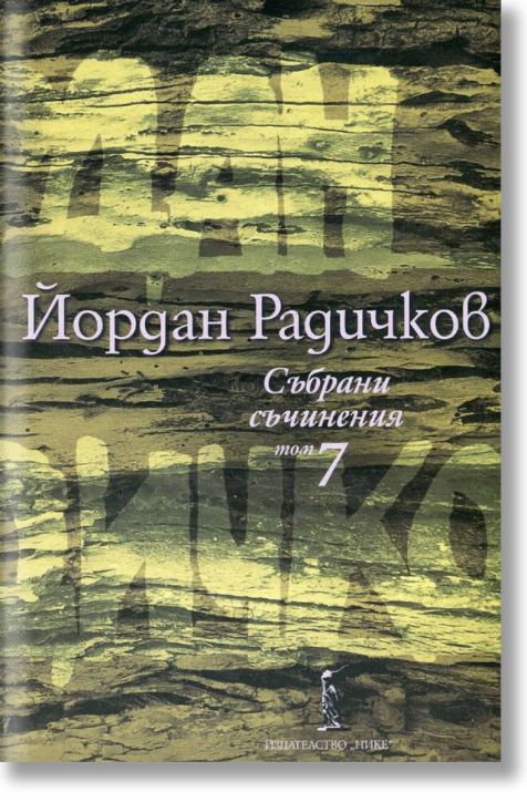 Събрани съчинения, том 7: Романи
